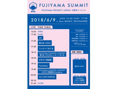 アイドルレーベル「FUJIYAMA PROJECT JAPAN」レーベル設立3周年イベントのタイムテーブル公開！アイドルによるファッションコンテンツなど盛りだくさん！