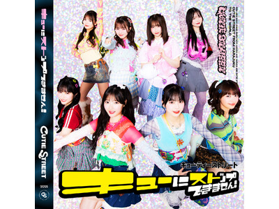 CUTIE STREET、新曲「キューにストップできません!」配信リリース 7月に豊洲PITにて単独ライ...