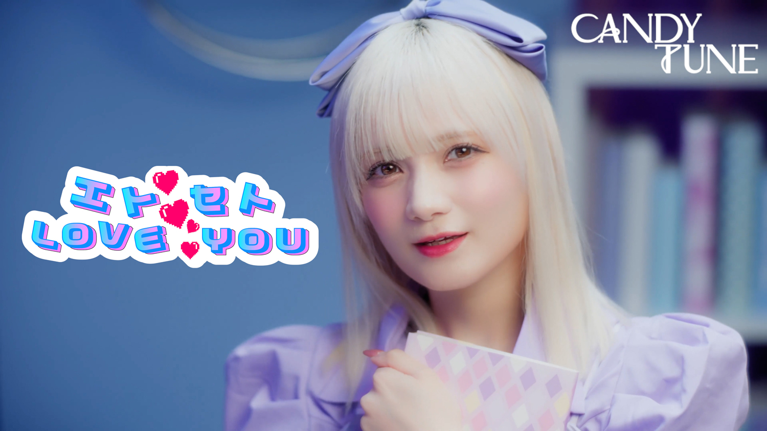 CANDY TUNE「エトセトLOVE YOU」のミュージックビデオを公開