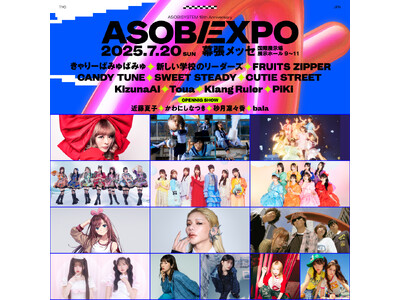 ミュージック＆カルチャーフェス『ASOBISYSTEM 18th Anniversary ASOBIEX...