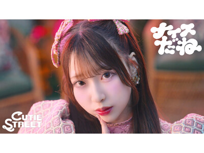 CUTIE STREET、川谷絵音が作詞作曲を務めるロッテ新アイスCM曲「ナイスだね」配信＆MV公開