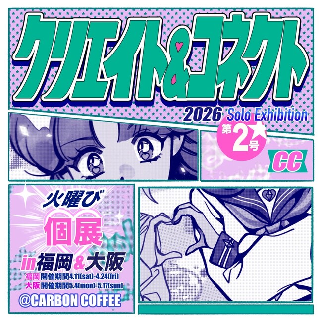 プレスリリース「火曜び SOLO EXHIBITION「クリエイト＆コネクト～CREATE&CONNECT～」福岡・大阪で開催」のイメージ画像