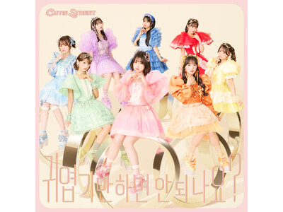 CUTIE STREET、韓国歌番組で話題沸騰中の「かわいいだけじゃだめですか？」韓国語バージョンを緊急リリース