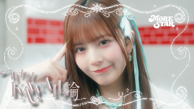 MORE STAR、1stシングルCD表題曲「WITH KAWAII論」先行配信スタート　MVも公開