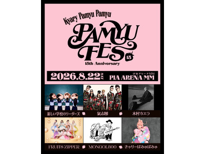 きゃりーぱみゅぱみゅデビュー15周年フェス『PAMYU FES ～Kyary Pamyu Pamyu 15th Anniversary～』8月22日 ぴあアリーナMMにて開催決定！