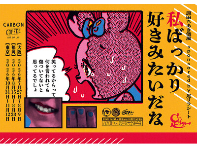原田ちあき個展 sponsored by足リラシート「私ばっかり好きみたいだな」大阪・福岡・東京で巡回開催　「夜読む日記」連載作品47点と描き下ろし新作を展示