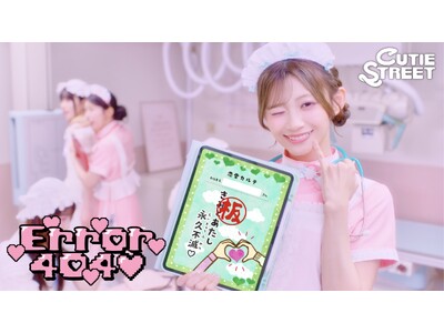 CUTIE STREETメンバーがナースや恋に悩む女子に変身！ 最新曲「Error404(ハート)」MV解禁