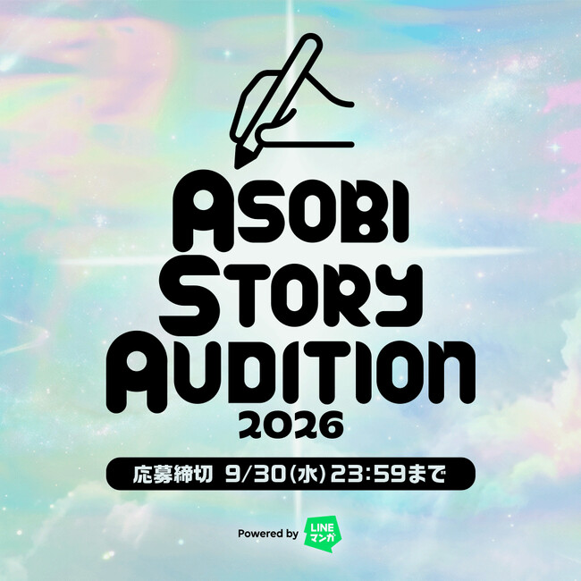 アソビシステムと「LINEマンガ」が共同でウェブトゥーンの原作・作画を募集！ 「ASOBI STORY AUDITION 2026 powered by LINEマンガ」開催