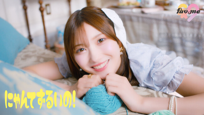 fav me、キュートな表情満載の2ndシングルCD表題曲「にゃんてずるいの！」MVを公開