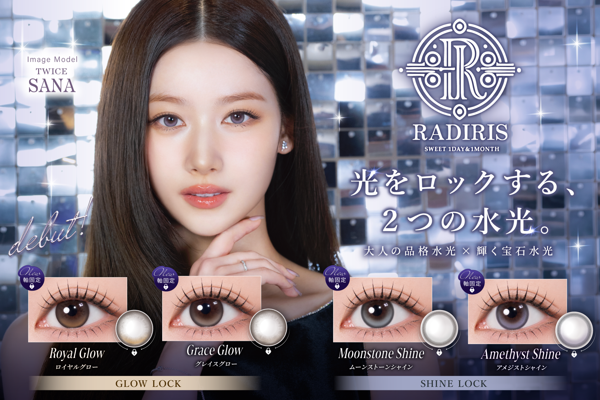 TWICE SANAさん起用「RADIRIS」から新シリーズ誕生！