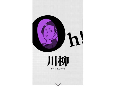 川柳大喜利でメンタルヘルスケア新WEBサービス「Oh! 川柳」、12月20日提供開始