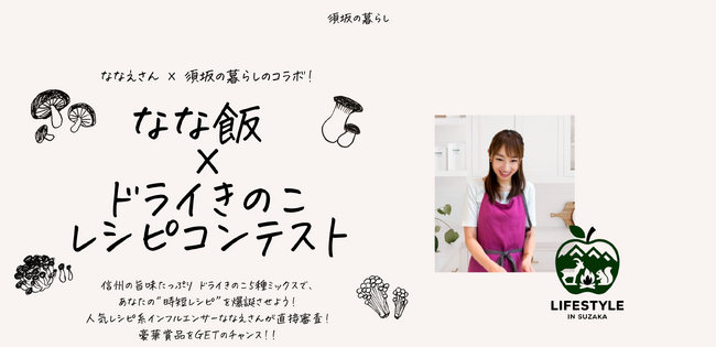 信州の旨味を凝縮！「須坂の暮らし」が人気料理インスタグラマーななえ氏とコラボ