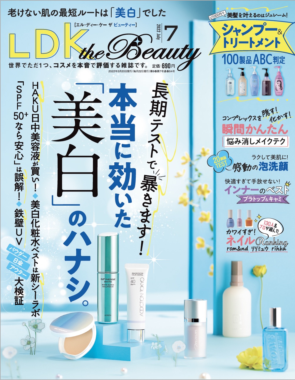 美白化粧水、美容液、日焼け止めなど“美白ケア”できる最強の1本教えます！【LDK the Beauty 7月号】
