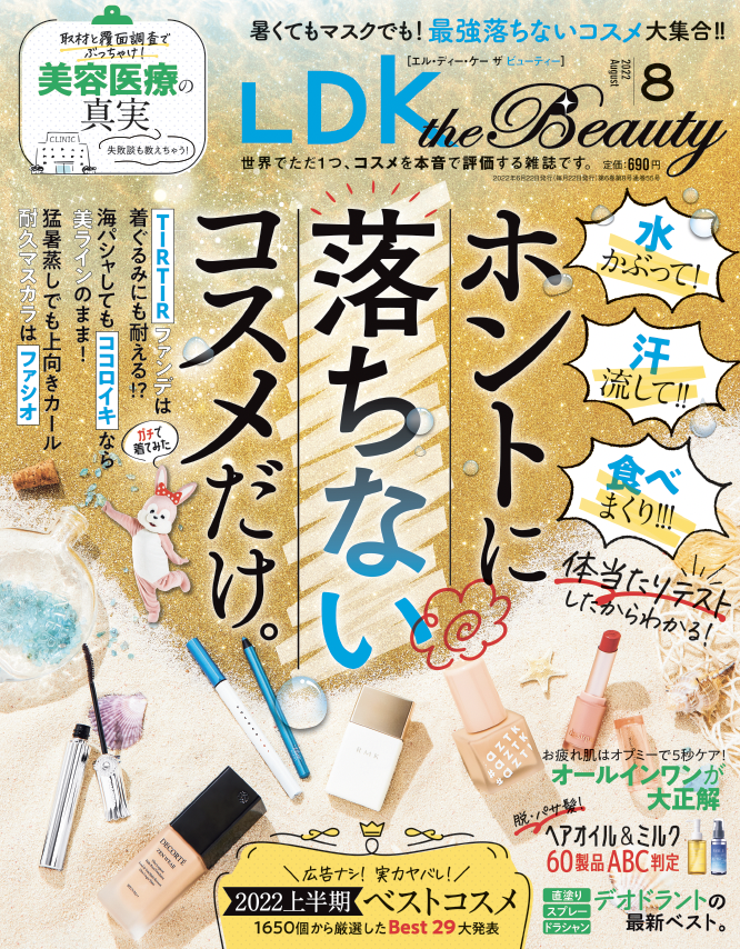 2022上半期ベストコスメ大発表！ お肌を鉄壁ガードして美肌も叶える最強のUV下地は？【LDK the Beauty 8月号】