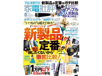 家電批評 8月号】ソニー新ヘッドホンがベストに！新製品VS定番モノ徹底