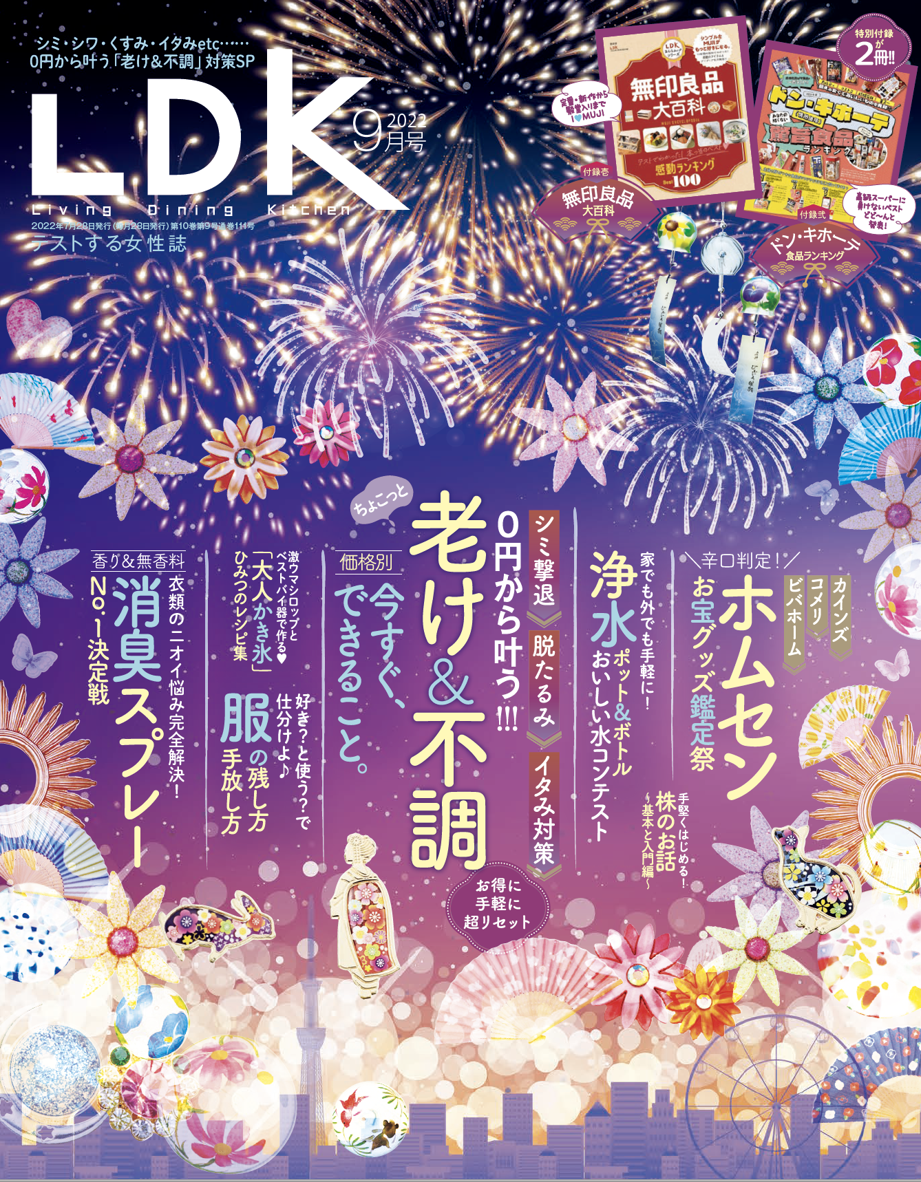 シミ・たるみケアが0円から叶う!!「老け」＆「不調」に今すぐできることをご紹介【LDK 2022年9月号】