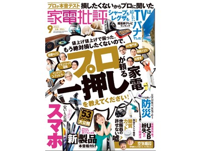 【家電批評 9月号】プロが頼るイチオシ家電を大発表！ Bluetoothスピーカー1位はビクター！