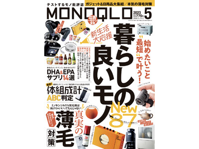新生活応援！ 新しく始めたいことを最速で叶える「暮らしの良いモノ87」をご紹介【MONOQLO 2023年5月号】
