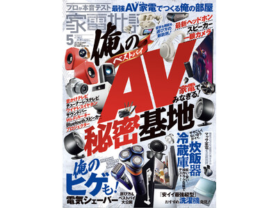 【家電批評5月号】壁かけテレビからBluetoothスピーカーまで「最新AV家電でつくる俺の秘密基地」を大特集！