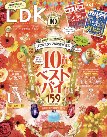 創刊10周年記念号・第3弾！ 10年間かけて見つけた日用品のベストバイを大発表【LDK 2023年7月号】