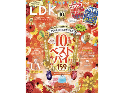創刊10周年記念号・第3弾！ 10年間かけて見つけた日用品のベストバイを大発表【LDK 2023年7月号】