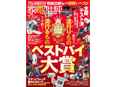 家電批評7月号】2023上半期ベストバイ大賞を大発表!! 暮らしを変える