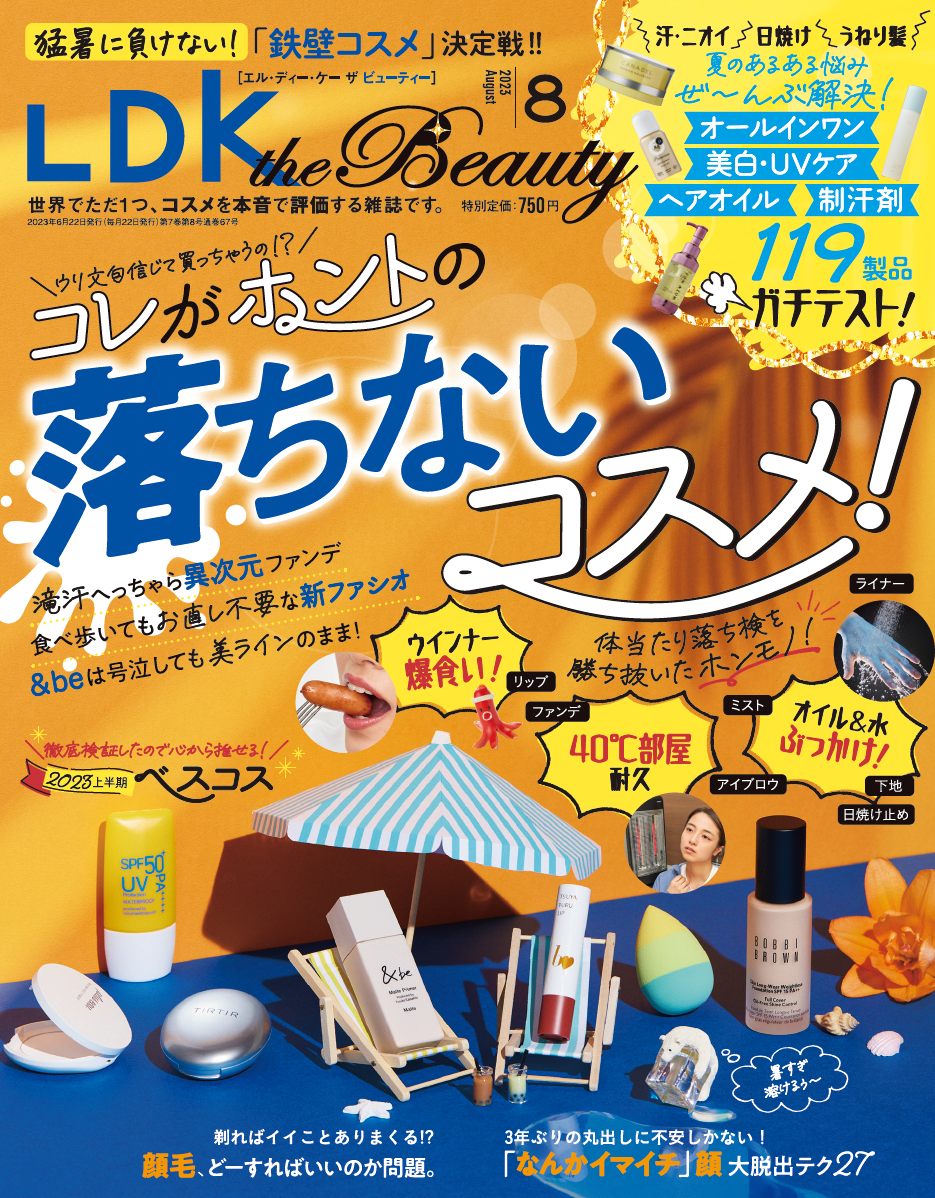 2023年上半期ベストコスメを大発表！ この夏使いたい“落ちないコスメ”もガチテスト!!【LDK the Beauty 2023年8月号】