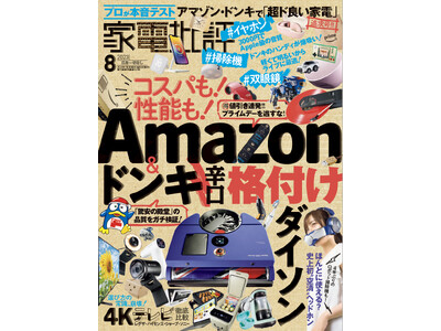 【家電批評8月号】Amazon&ドンキ辛口格付け！完全ワイヤレスイヤホンから充電式防水ヘッドスパまで「超ド良い家電」を大発表