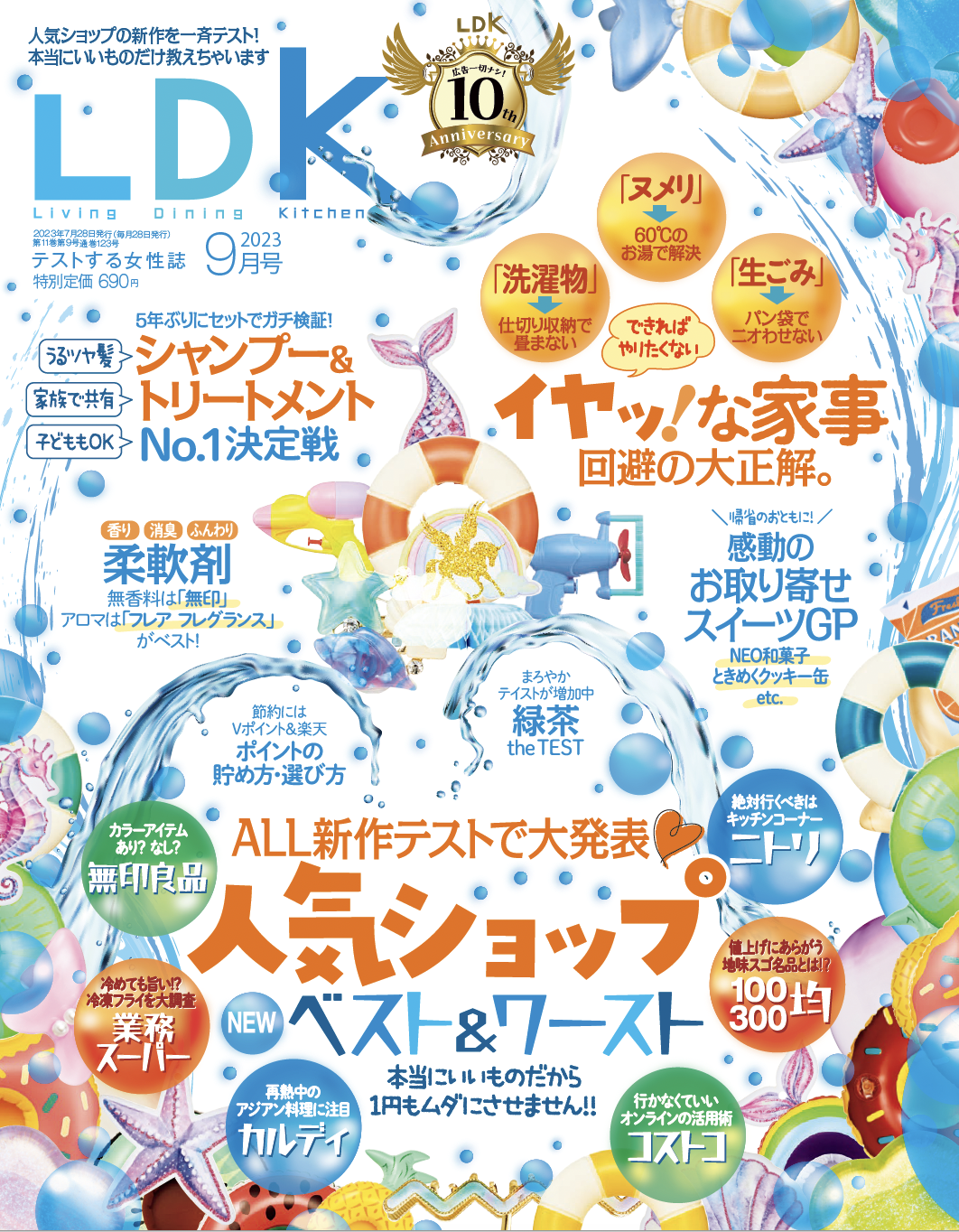 ニトリや無印、カルディや100均まで！人気ショップの新作ベスト＆ワースト大公開!!【LDK 2023年9月号】