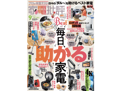 家電批評9月号】毎日ラクできる家電を大特集！ 全自動炊飯器や