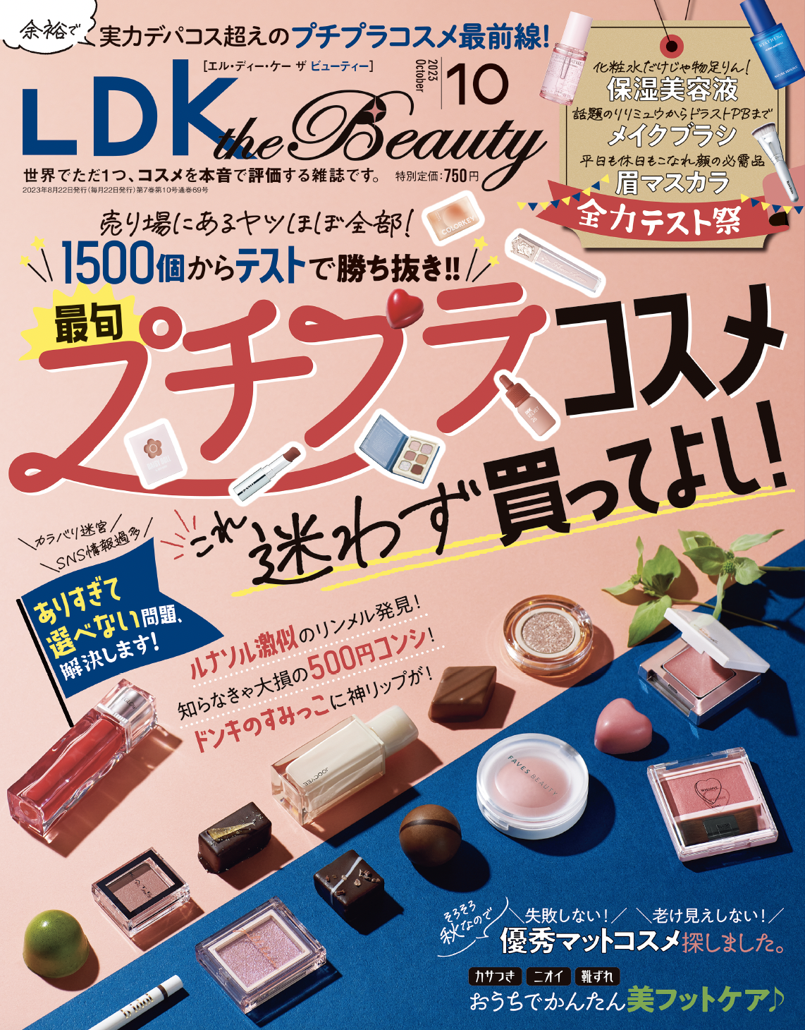 最旬プチプラコスメ1500個テスト！誰にでも似合う神アイシャドウはコレ!!【LDK the Beauty 2023年10月号】