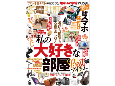 【家電批評10月号】家電のチカラで快適な部屋をつくる！ワイヤレスヘッドホンやWi-Fiルーターまで「私の大好きな部屋ベストアイテム」を大特集!!