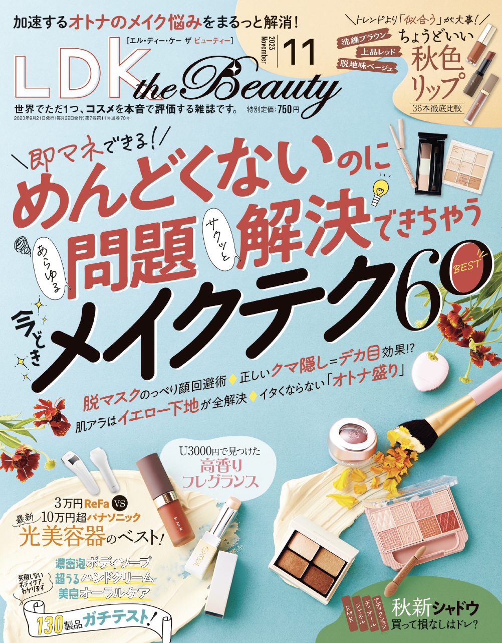 新作＆定番ハンドクリームをガチテスト！【LDK the Beauty 2023年11月号】