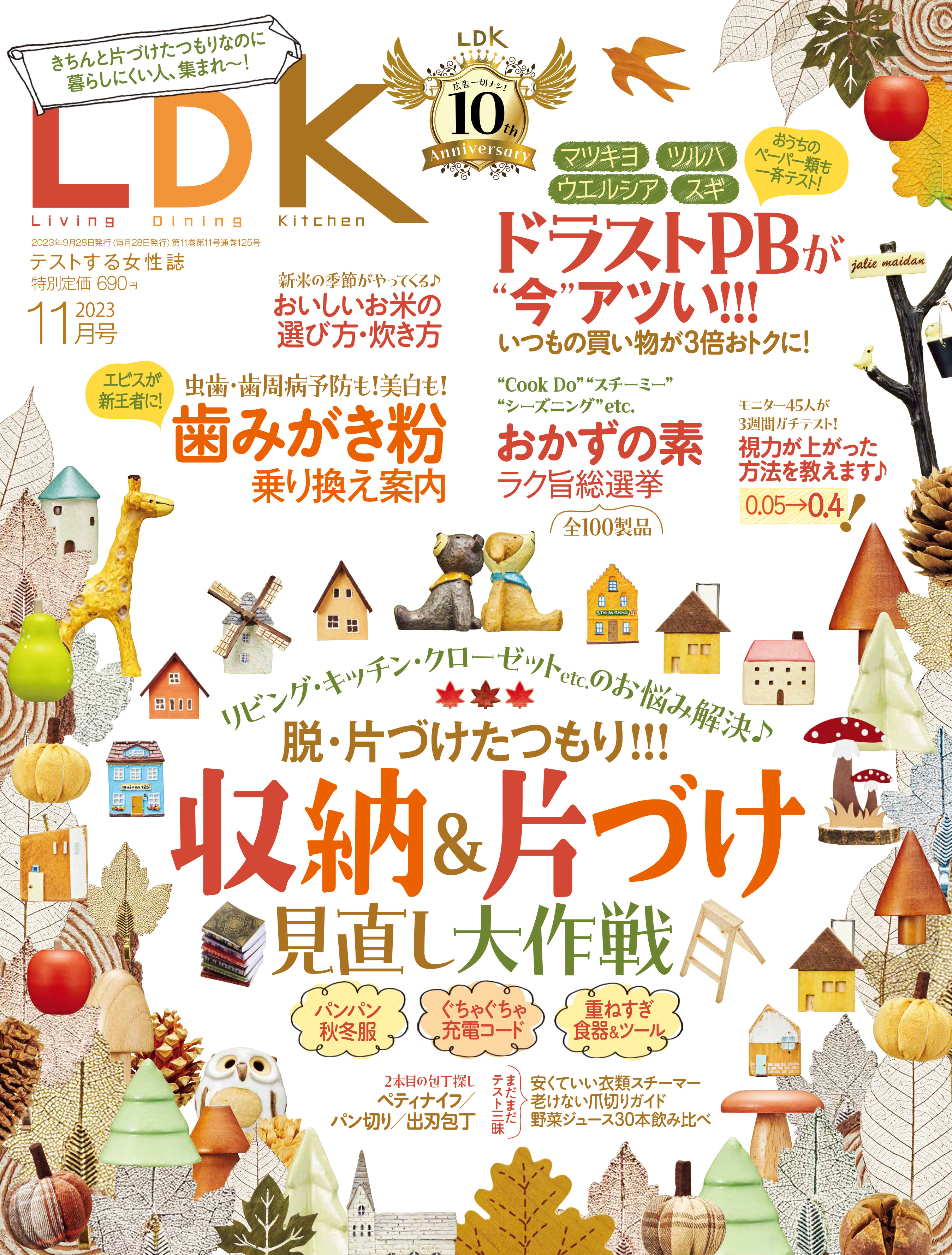 虫歯予防も美白もできる！歯磨き粉14製品をテストしました【LDK 2023年11月号】