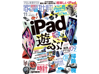 家電批評11月号】iPadで遊ぶ最強アイテムを大特集！Androidスマホや