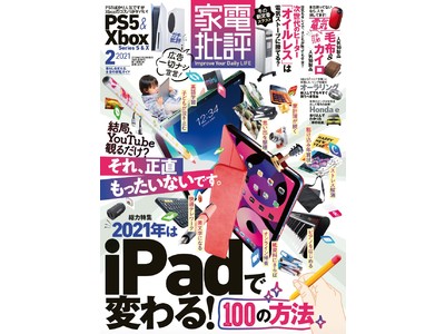 【家電批評2月号】iPadで変わる100の方法、暖房ベスト、PS5特集一挙公開！