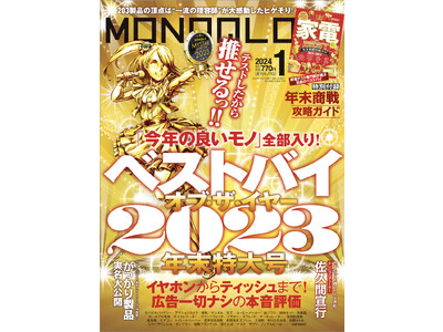 「今年の良いモノ」全部入り！　家電も日用品もファッションも本音で評価した「MONOQLO OF THE YEAR 2023」を大発表!!【MONOQLO 2024年1月号】