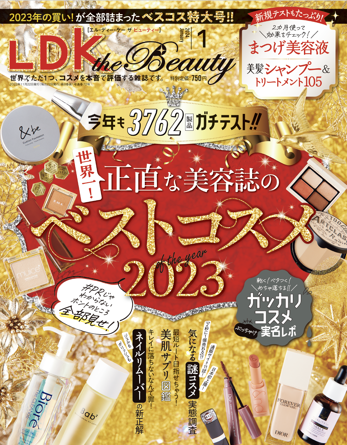 2023年ベスコス発表！本音のコスメ批評誌が3762個テストして見つけた感動のコスメをご紹介【LDK the Beauty 1月号】