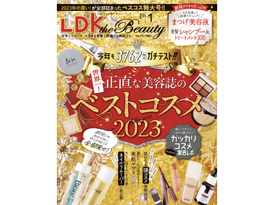 2023年ベスコス発表！本音のコスメ批評誌が3762個テストして見つけた感動のコスメをご紹介【LDK the Beauty 1月号】