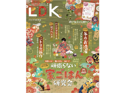 【LDK2月号】頑張らない！ ゆるっと休めるLDK流 家ごはんをご紹介