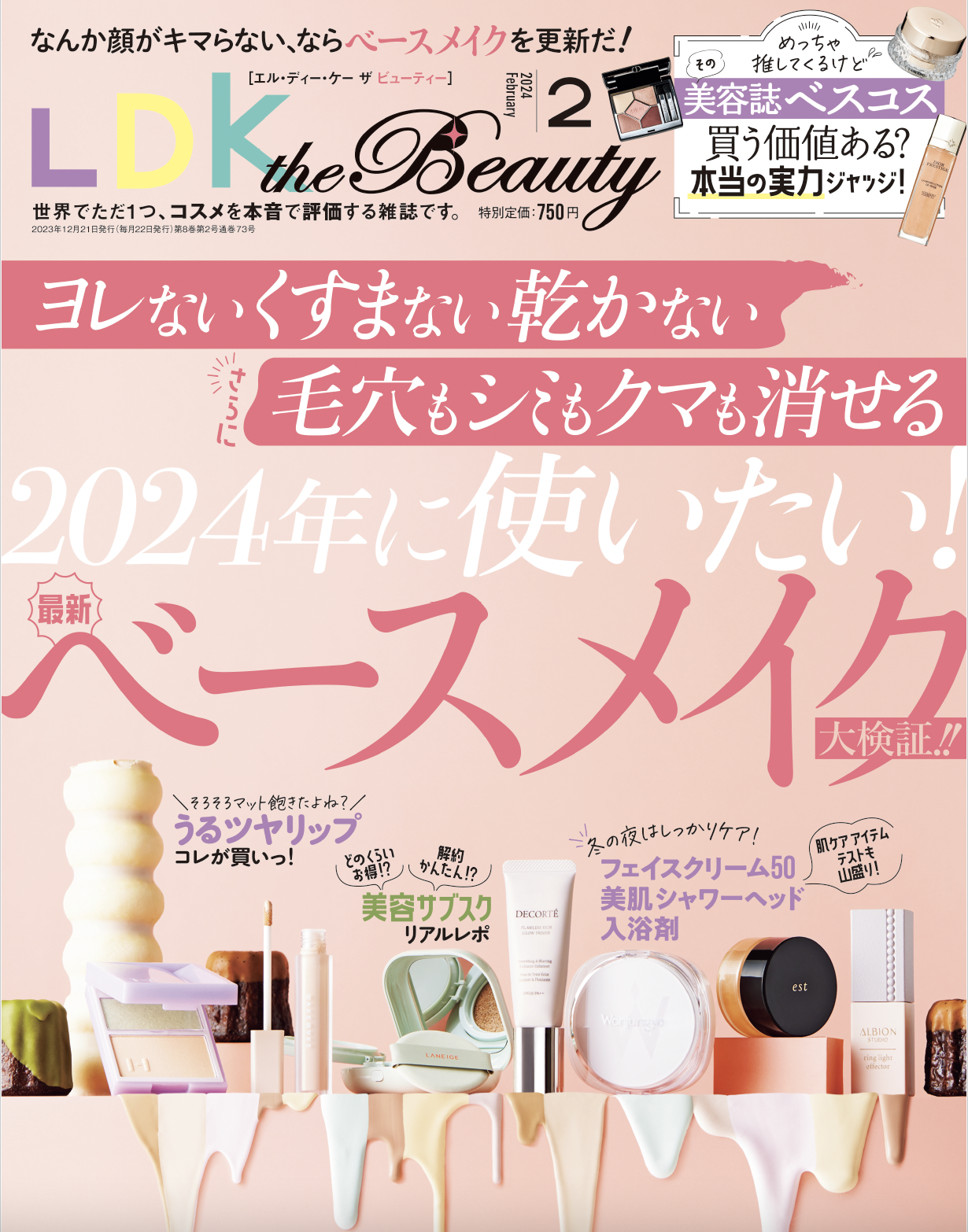 最新のベースメイクを大特集！塗るだけで即くすみとサヨナラできるピンク下地はコレ!!【LDK the Beauty 2024年2月号】