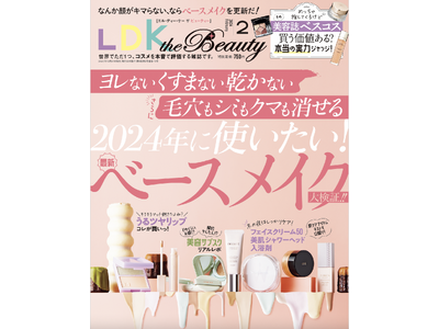 最新のベースメイクを大特集！塗るだけで即くすみとサヨナラできるピンク下地はコレ!!【LDK the Beauty 2024年2月号】