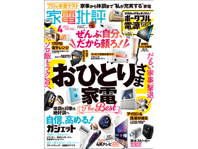 【家電批評4月号】新生活の準備にも最適なおひとりさま家電が勢ぞろい！格安4Kテレビやカラダ家電を徹底比較!!