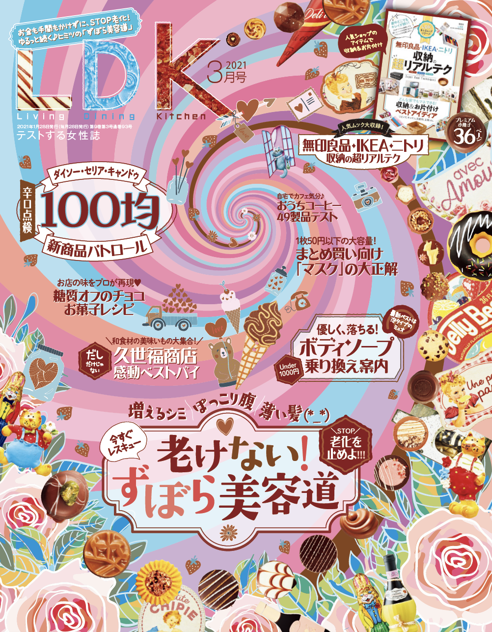 【LDK3月号】老けたくないなら読むっきゃない！ ムリしない「ヒミツのずぼら美容道」をご紹介します