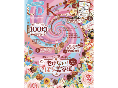 【LDK3月号】老けたくないなら読むっきゃない！ ムリしない「ヒミツのずぼら美容道」をご紹介します