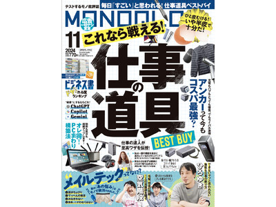 若手時代を卒業…仕事にモヤモヤ、抱えてる？ 「これなら戦える」デキる大人の仕事道具を教えます【MONOQLO2024年11月号】