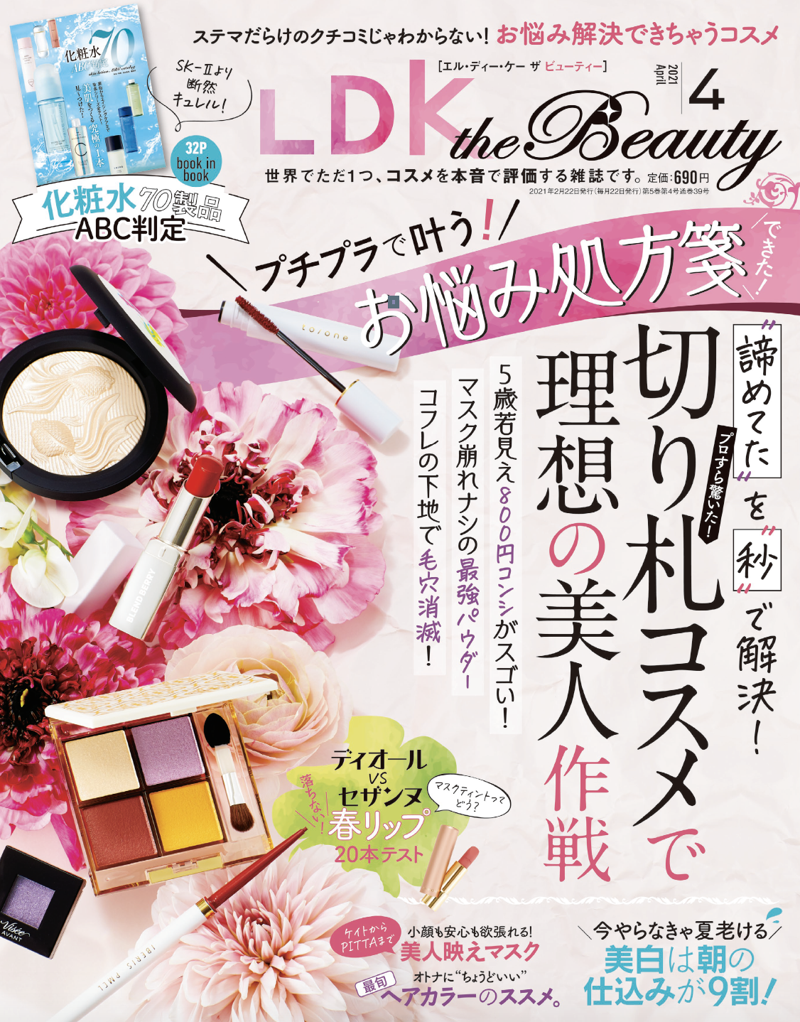 【LDK the Beauty 2021年4月号】マスクをしても落ちない！ 新作いっぱい「春っぽリップ」20製品テストしました！
