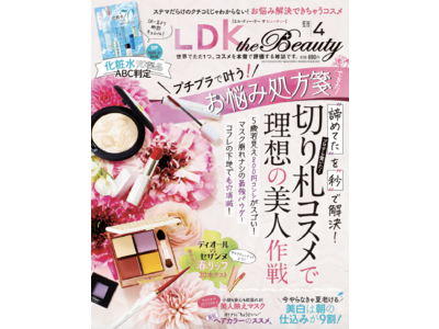 【LDK the Beauty 2021年4月号】マスクをしても落ちない！ 新作いっぱい「春っぽリップ」20製品テストしました！