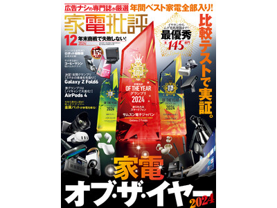 【家電批評12月号】Amazonブラックフライデーや年末セールの買い物はこれを見て決定！年間ベスト家電145製品をまとめて大発表!!