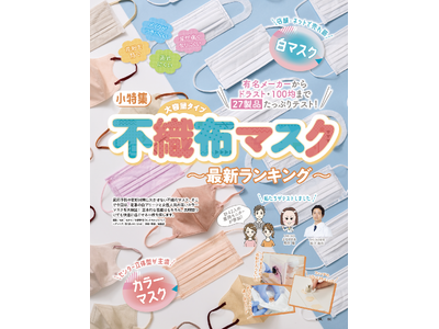 【不織布マスクランキング】定番品から100均アイテムまで27製品をテスト！ 風邪や花粉からしっかりガード...